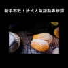 Ciao Kitchen French dessert course for beginners by 巧兒
